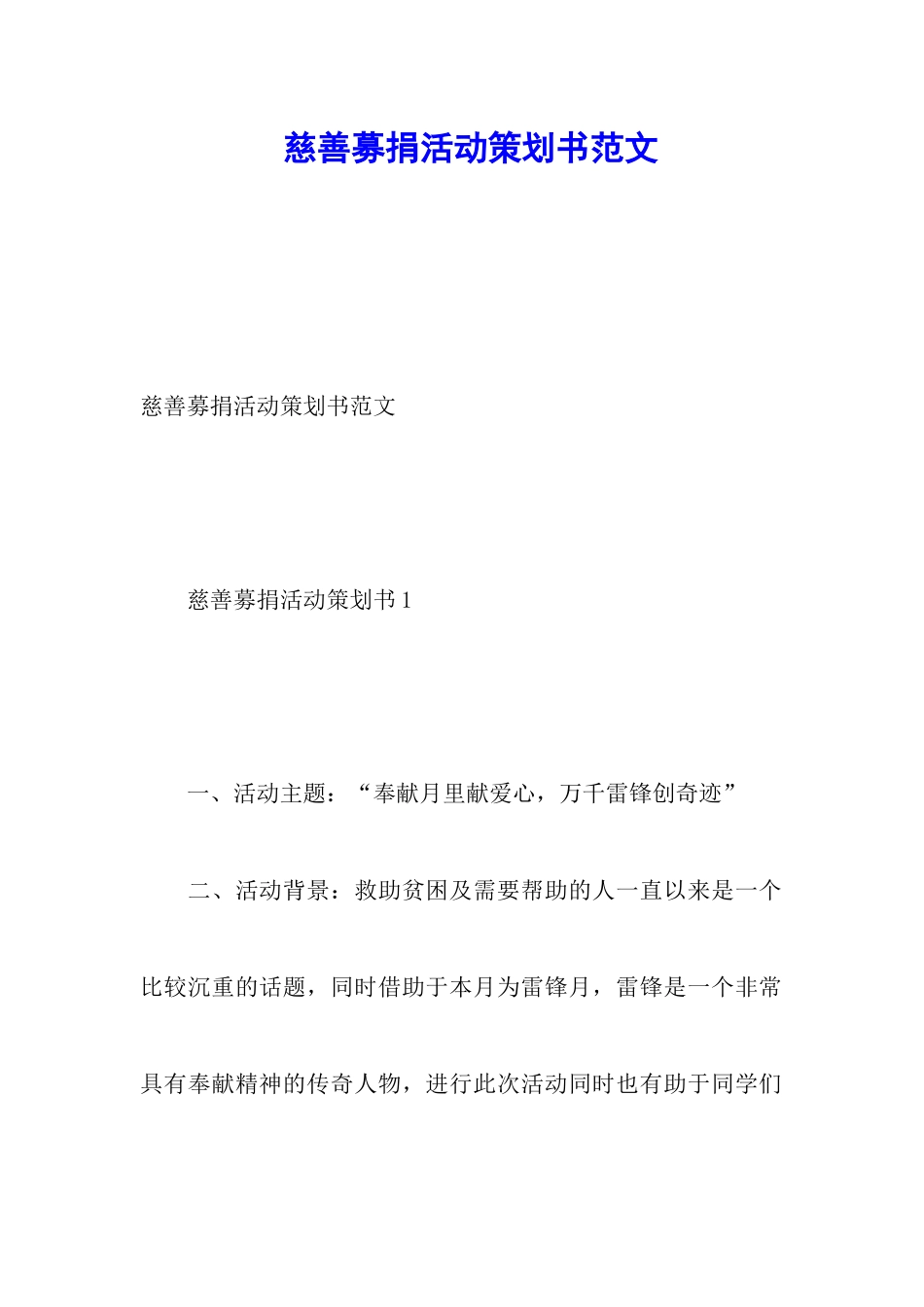 慈善募捐活动策划书范文_第1页