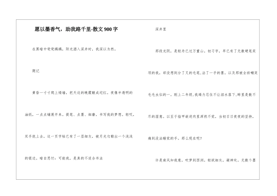 愿以墨香气-助我路千里-散文900字_第1页