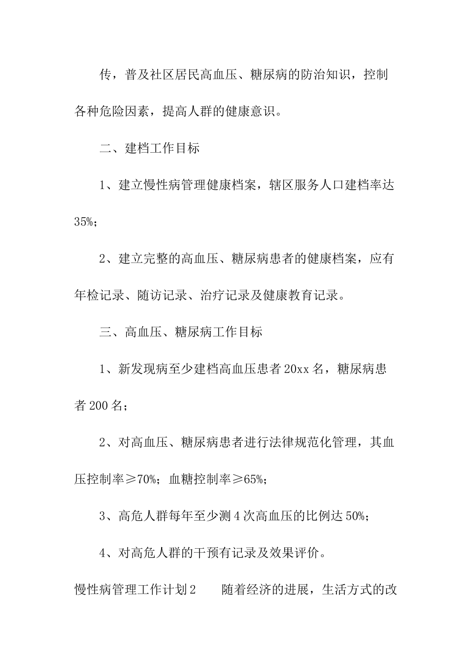 慢性病管理工作计划_第3页