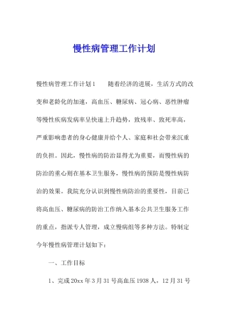 慢性病管理工作计划