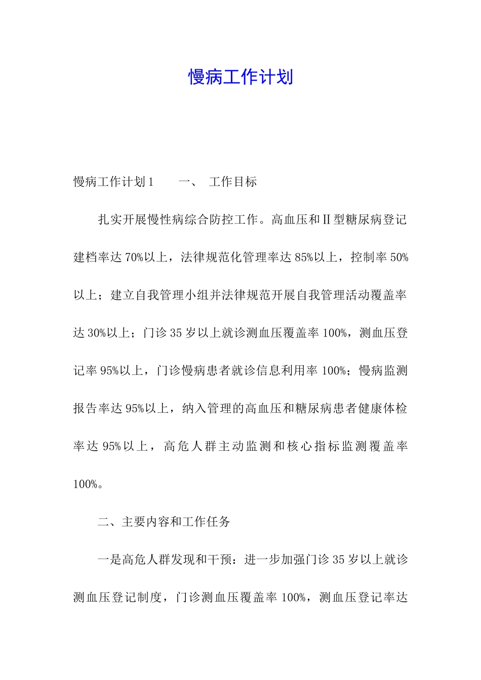 慢病工作计划_第1页