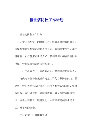 慢性病防控工作计划