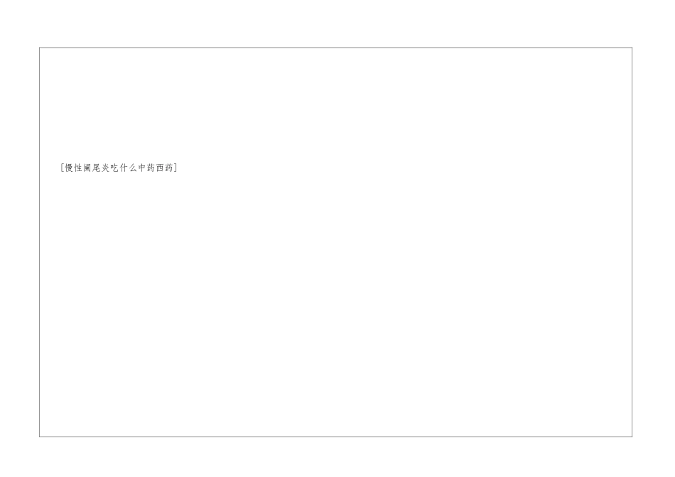慢性阑尾炎吃什么中药西药_第3页