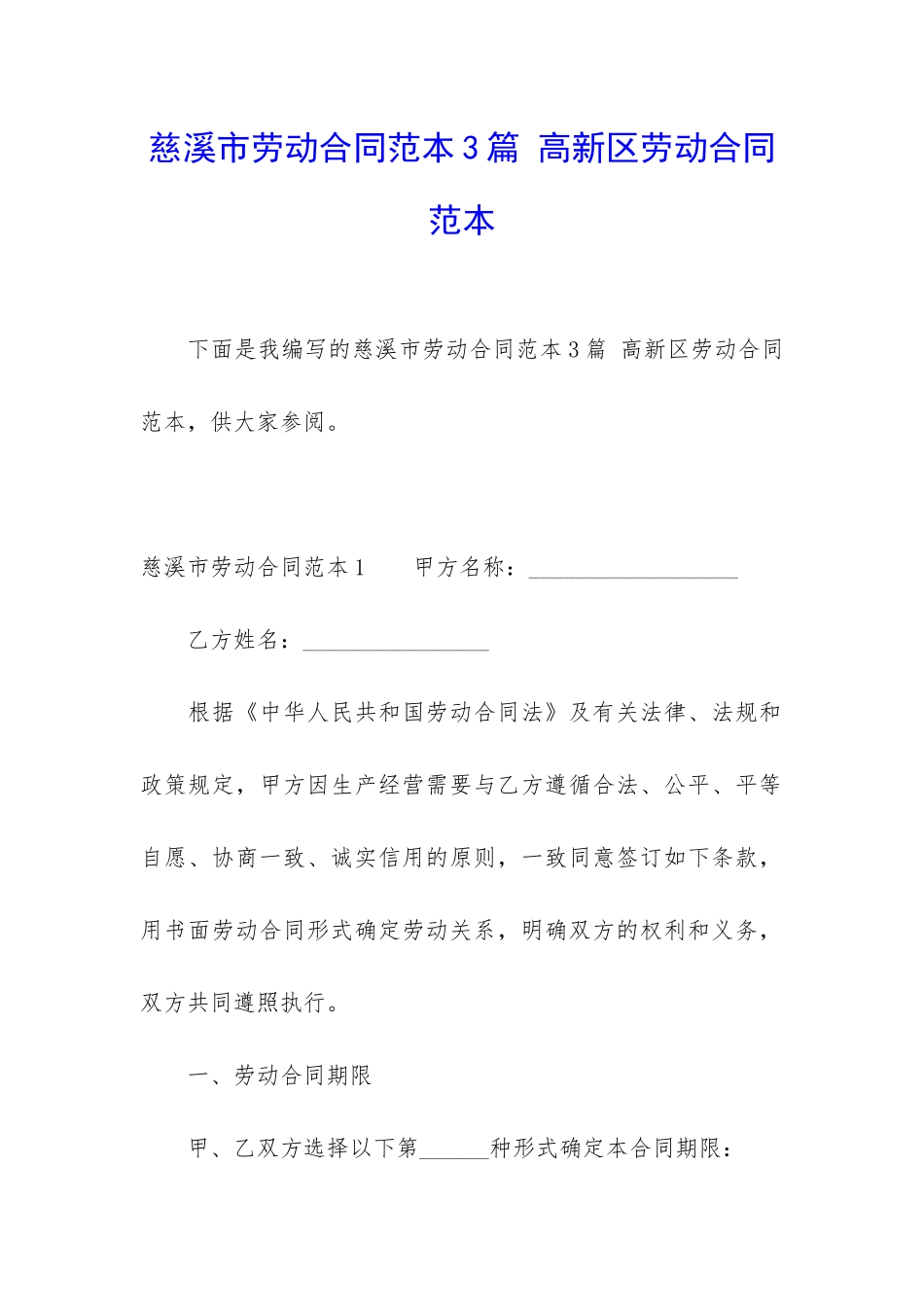 慈溪市劳动合同范本3篇-高新区劳动合同范本_第1页