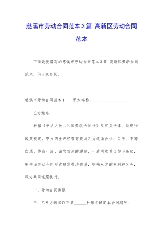 慈溪市劳动合同范本3篇-高新区劳动合同范本