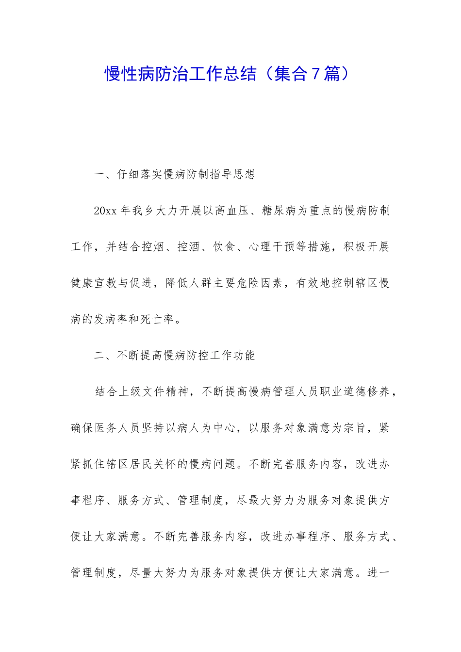 慢性病防治工作总结_第1页