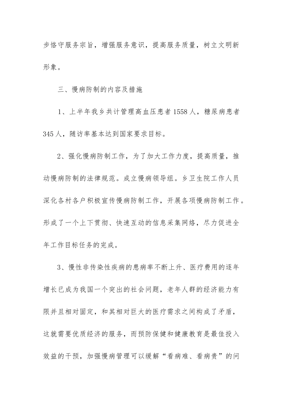 慢性病防治工作总结_第2页