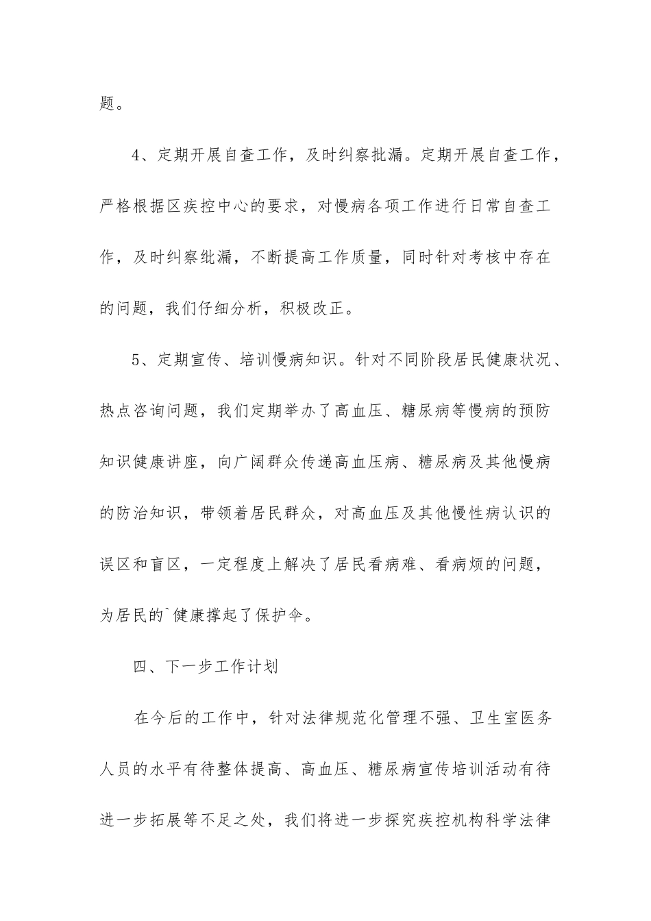 慢性病防治工作总结_第3页