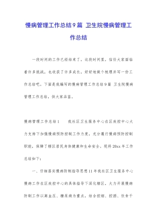 慢病管理工作总结9篇-卫生院慢病管理工作总结