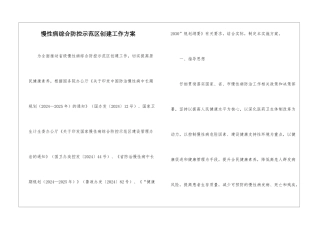 慢性病综合防控示范区创建工作方案