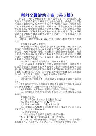 慰问交警活动方案-