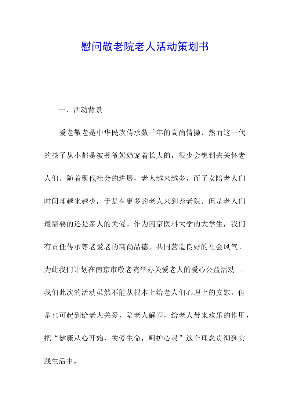 慰问敬老院老人活动策划书_第1页