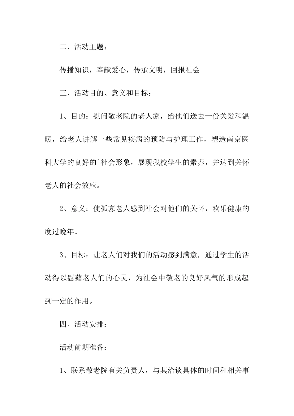 慰问敬老院老人活动策划书_第2页