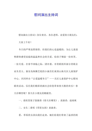 慰问演出主持词