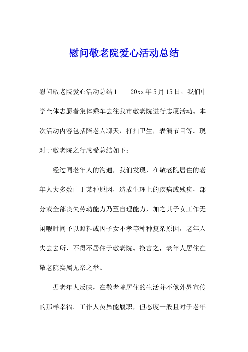 慰问敬老院爱心活动总结_第1页