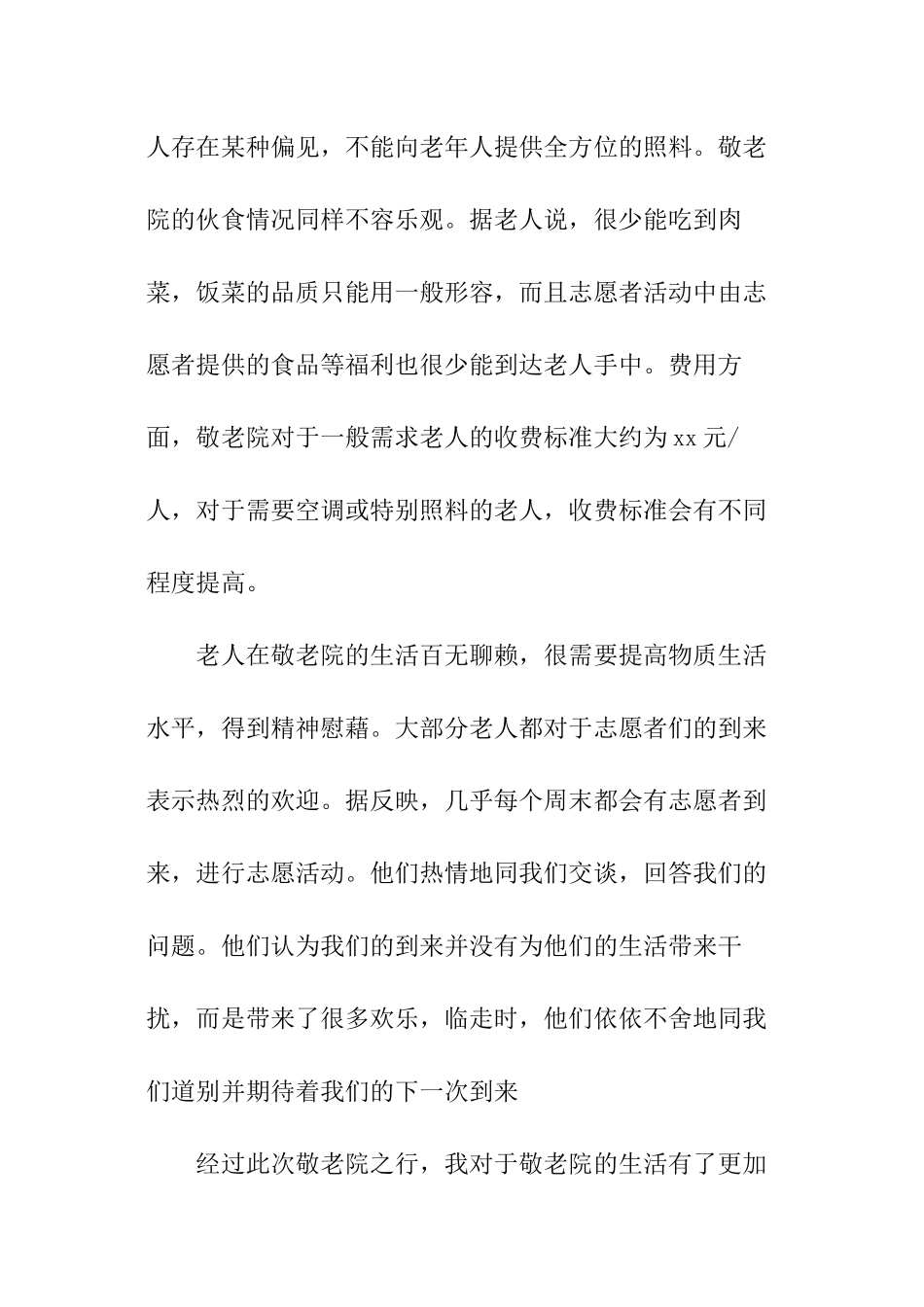 慰问敬老院爱心活动总结_第2页