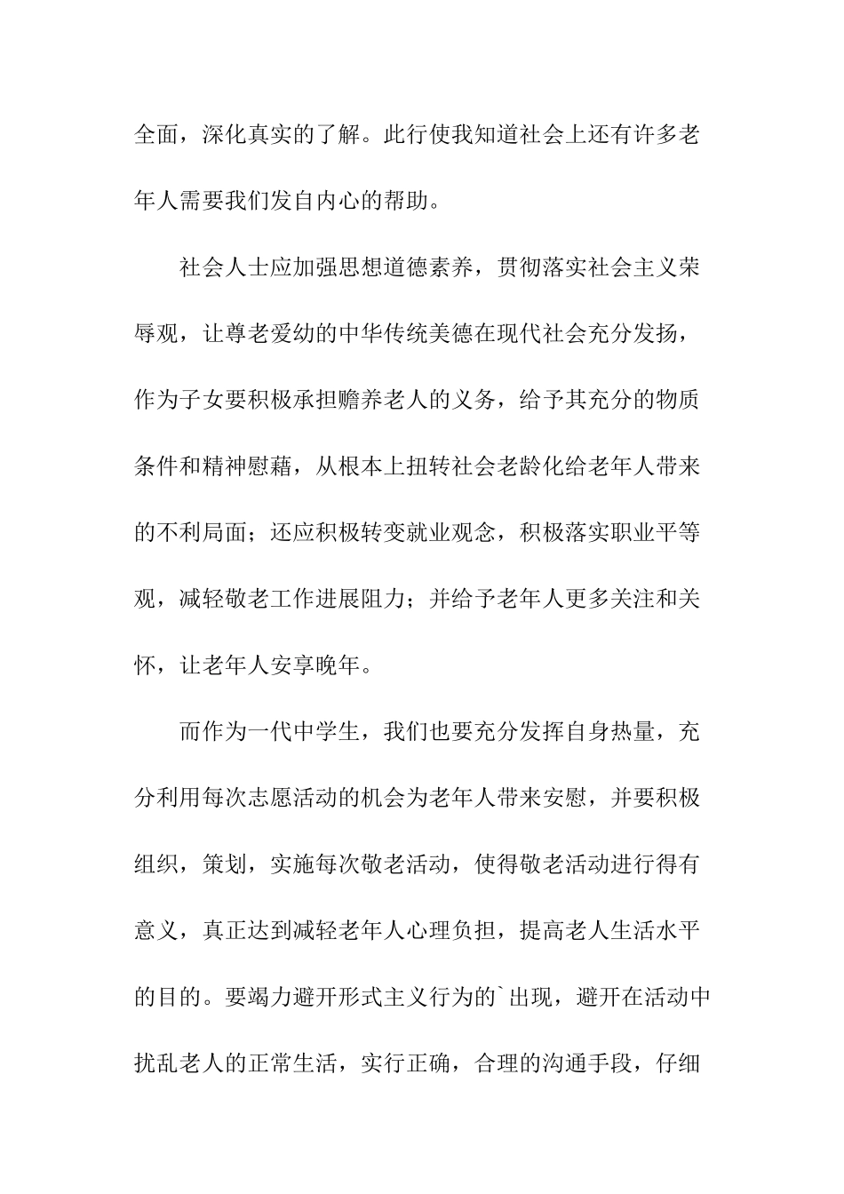 慰问敬老院爱心活动总结_第3页