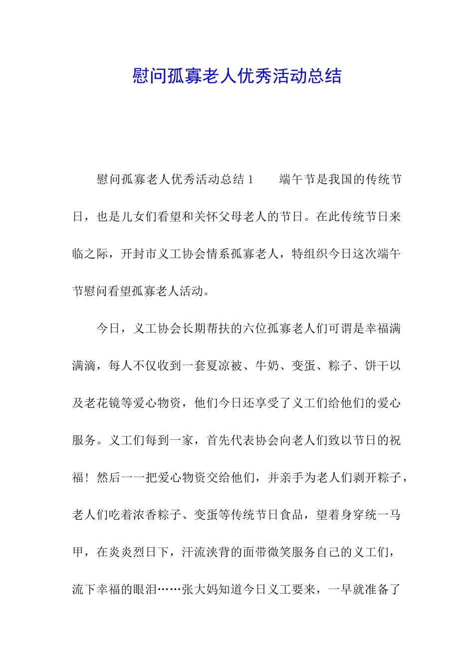 慰问孤寡老人优秀活动总结_第1页
