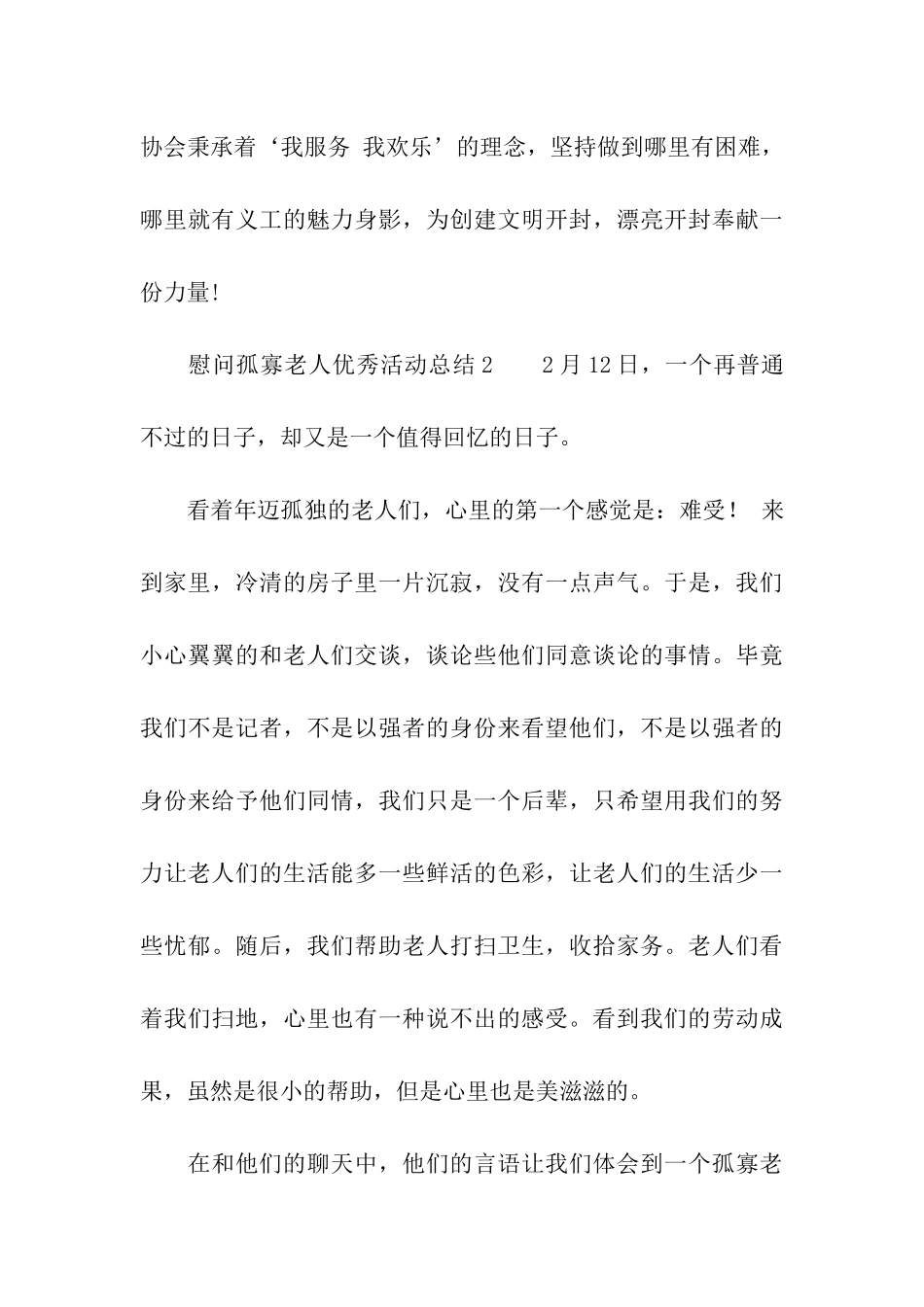 慰问孤寡老人优秀活动总结_第3页