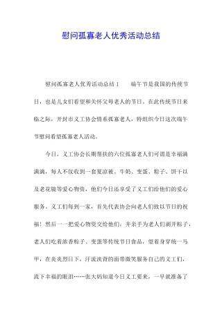慰问孤寡老人优秀活动总结