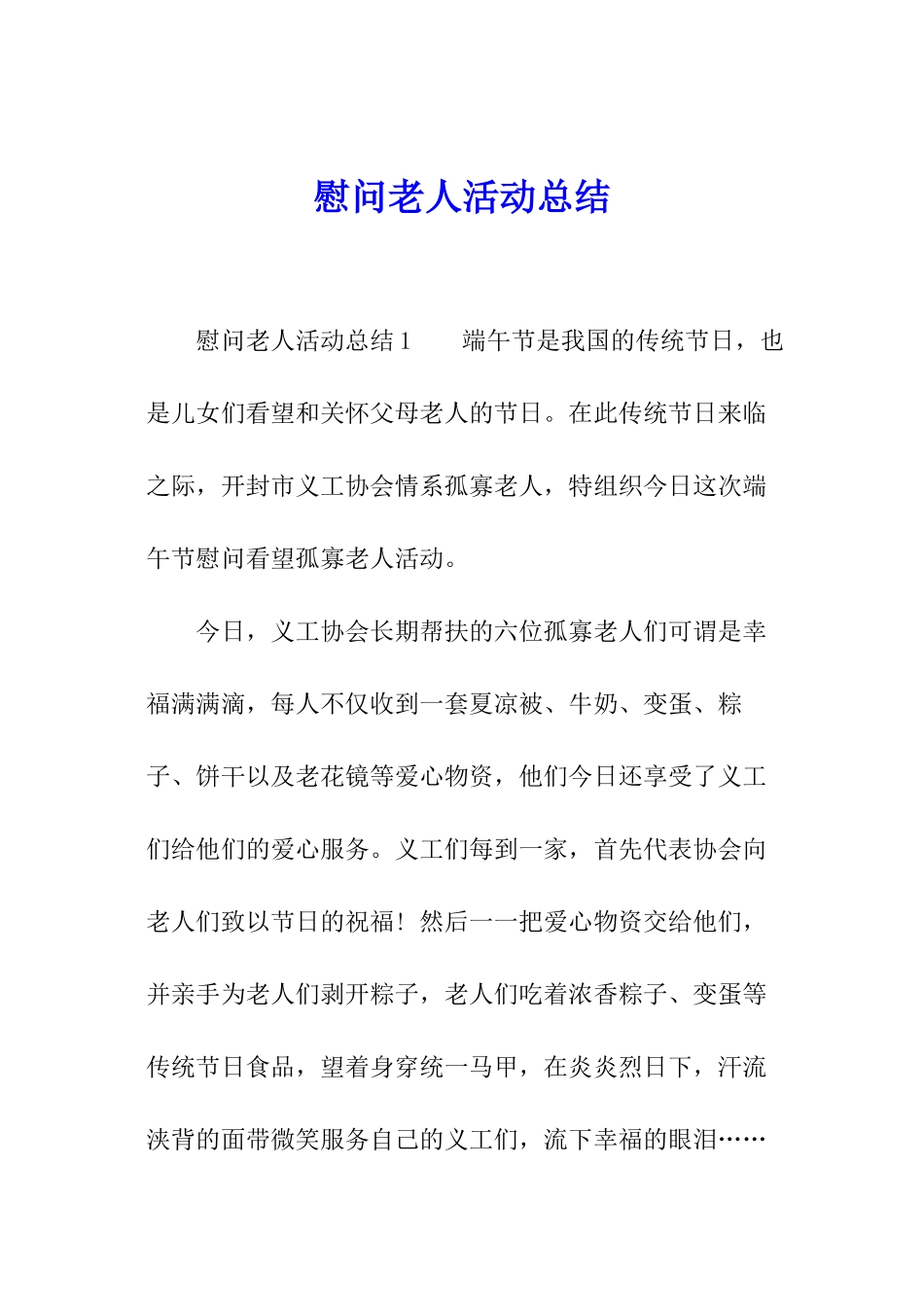 慰问老人活动总结_第1页