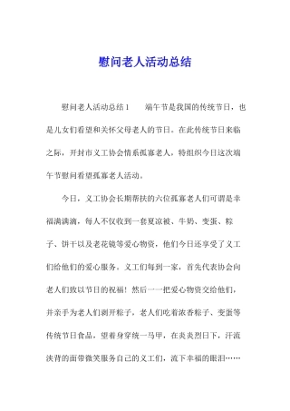 慰问老人活动总结