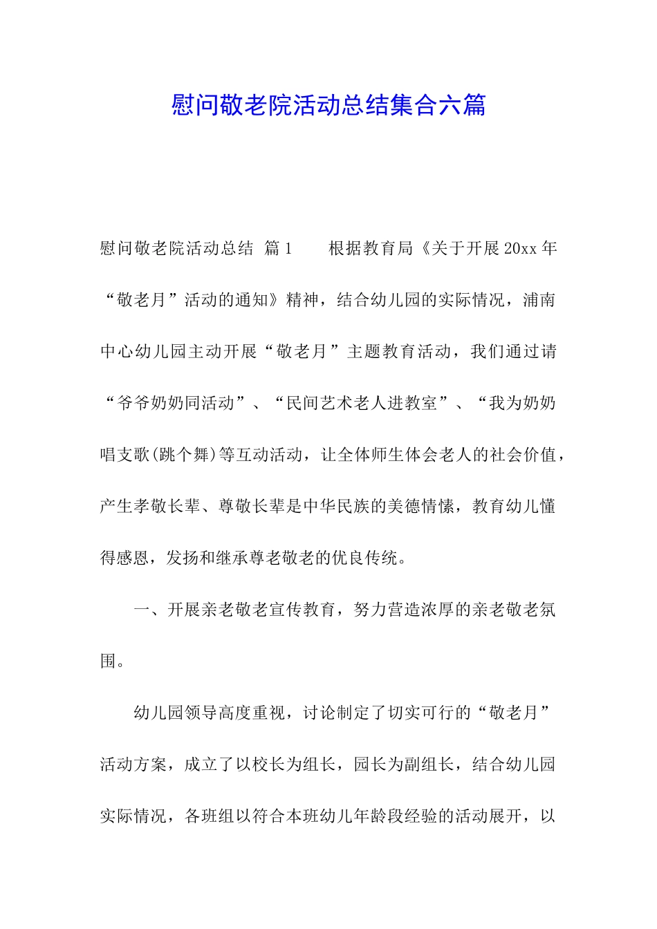 慰问敬老院活动总结集合六篇_第1页
