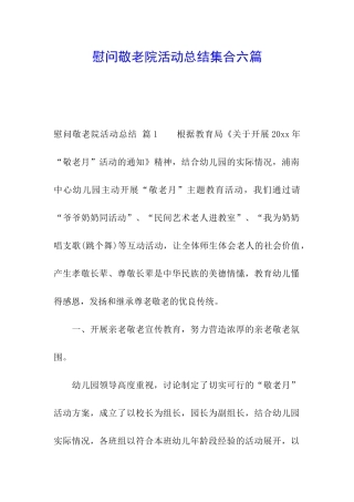 慰问敬老院活动总结集合六篇
