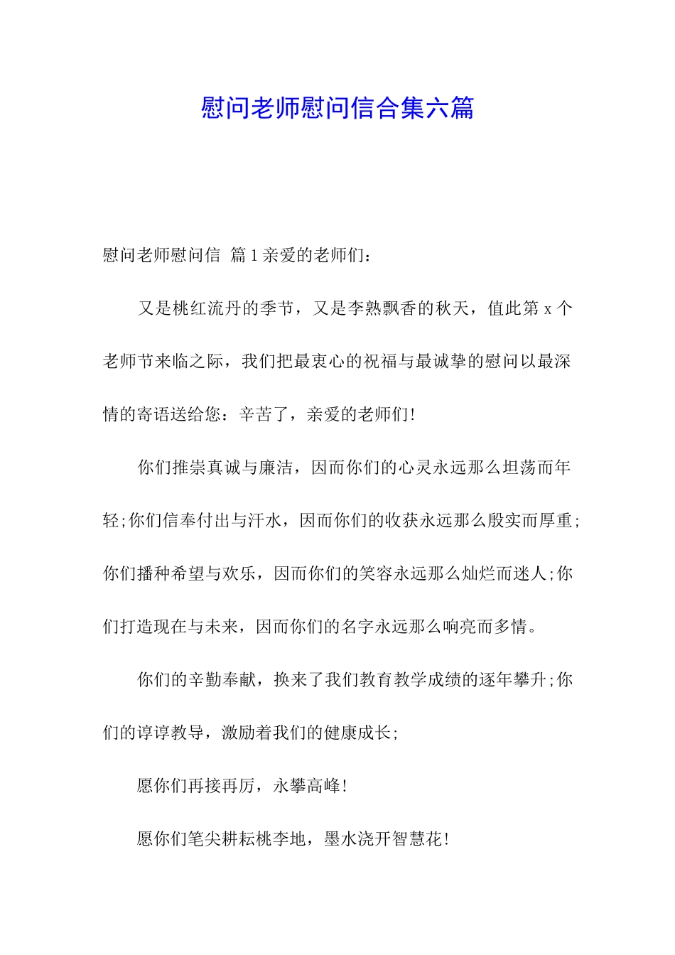 慰问老师慰问信合集六篇_第1页