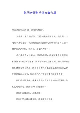 慰问老师慰问信合集六篇