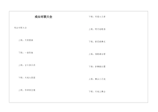 戏台对联大全