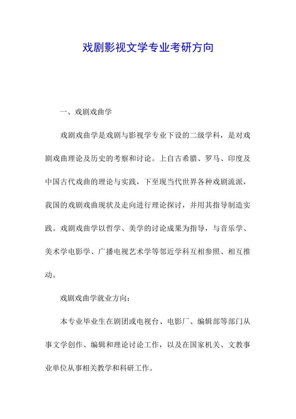 戏剧影视文学专业考研方向_第1页