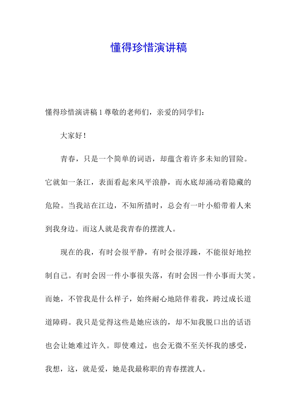 懂得珍惜演讲稿_第1页