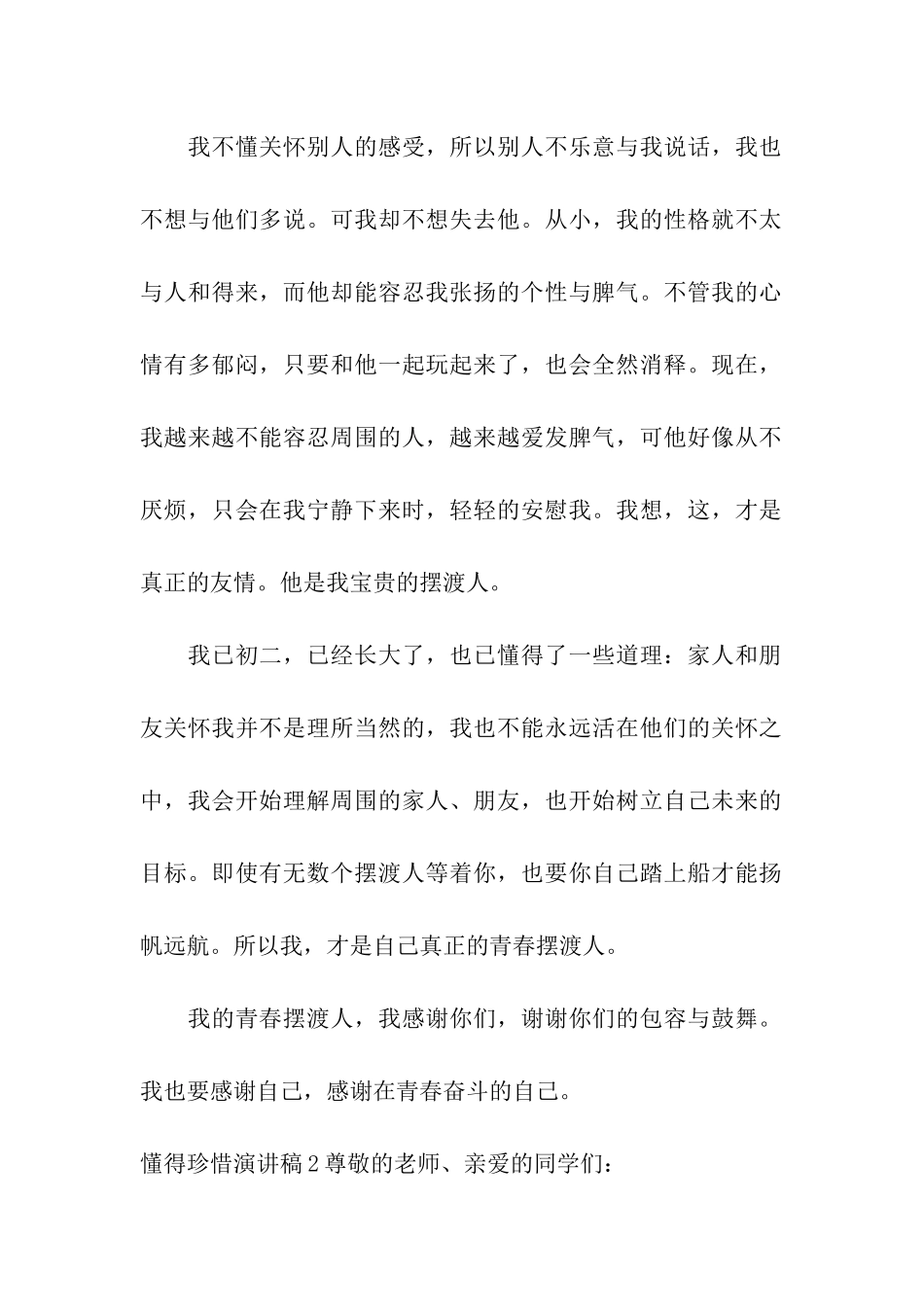 懂得珍惜演讲稿_第2页