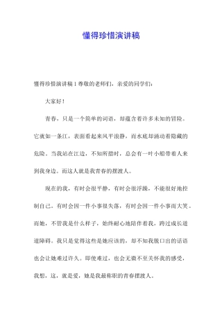 懂得珍惜演讲稿