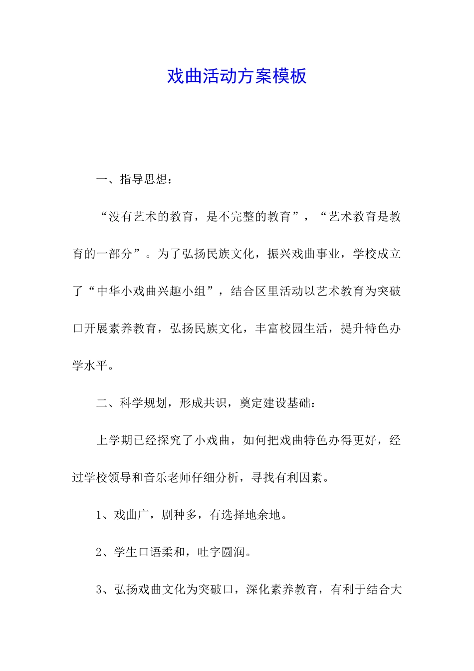 戏曲活动方案模板_第1页