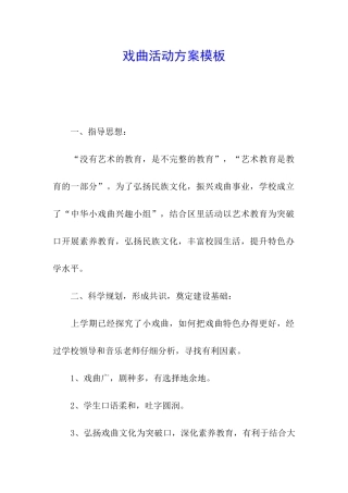 戏曲活动方案模板