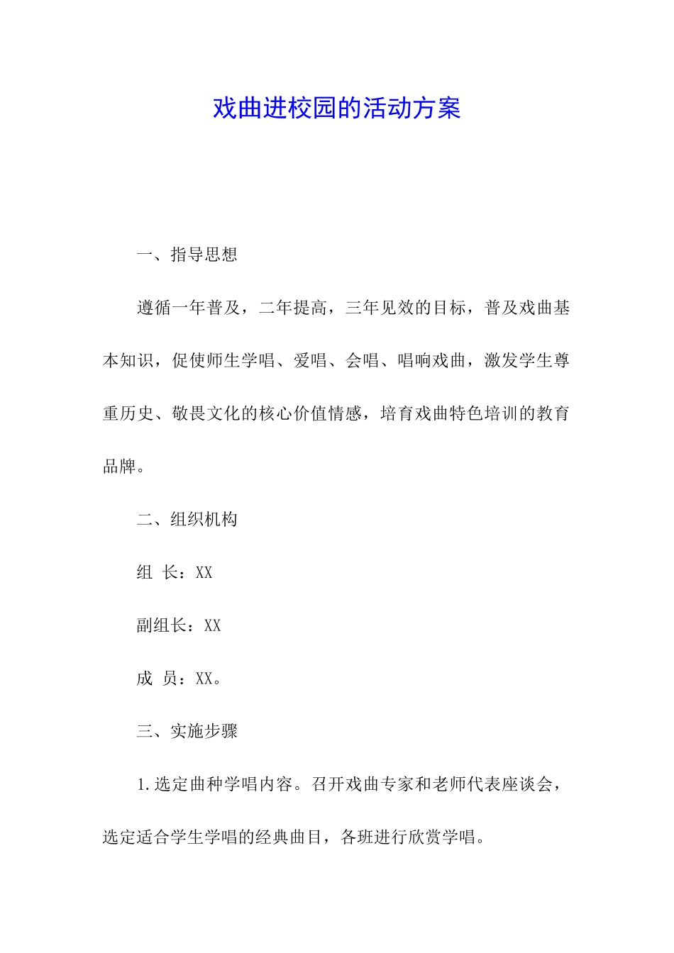 戏曲进校园的活动方案_第1页