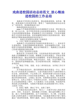 戏曲进校园活动总结范文-放心粮油进校园的工作总结