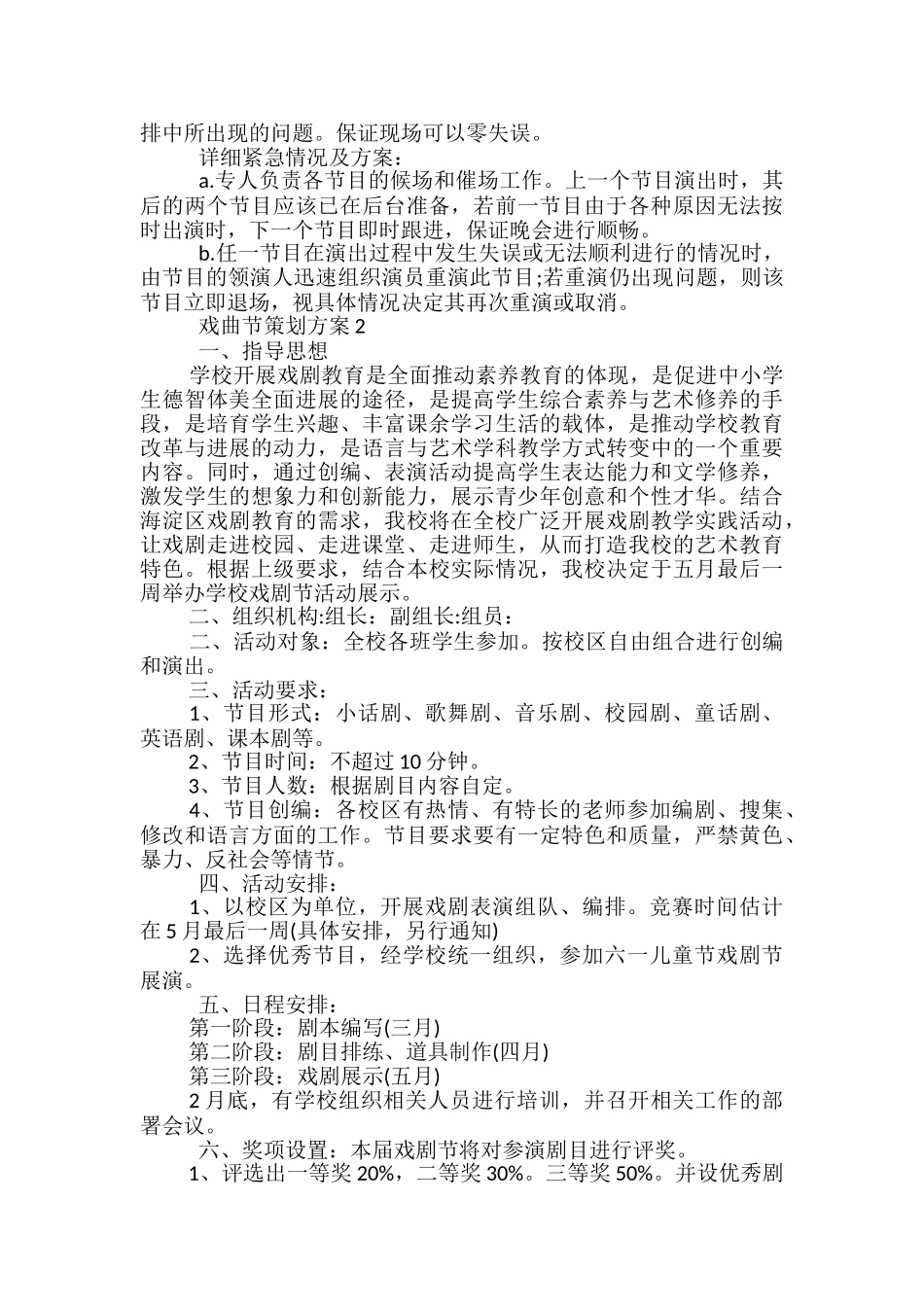 戏曲节策划方案如何写4篇_第3页