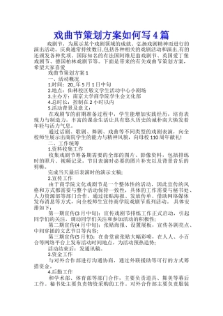 戏曲节策划方案如何写4篇