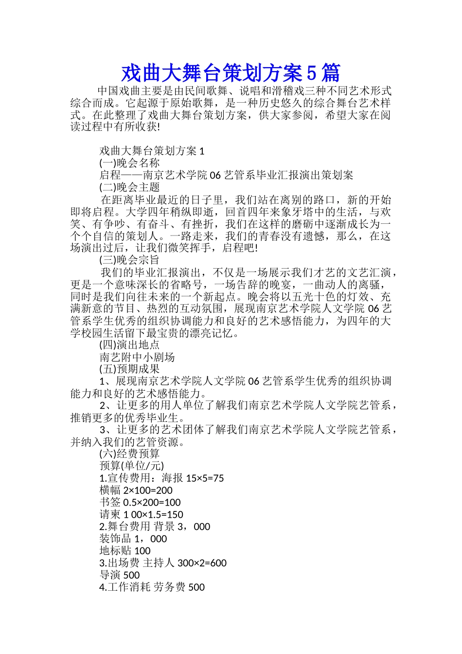 戏曲大舞台策划方案5篇_第1页