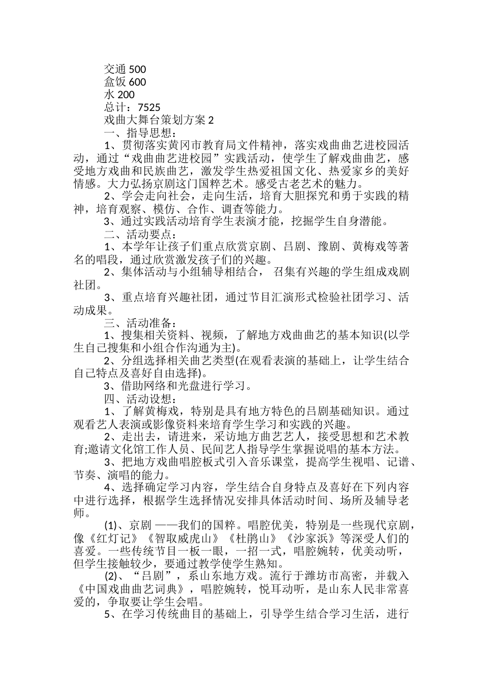 戏曲大舞台策划方案5篇_第2页