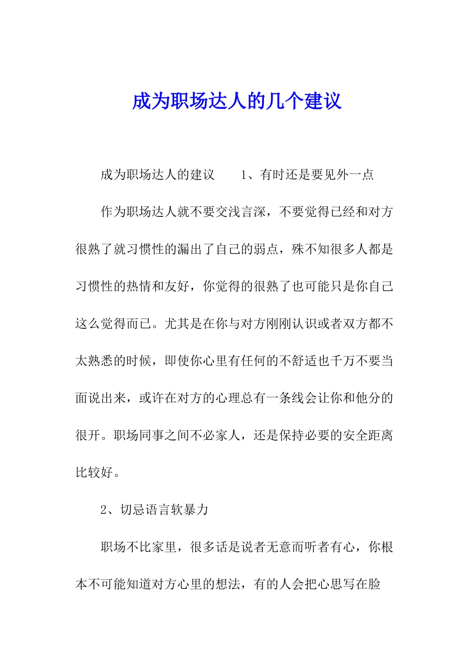 成为职场达人的几个建议_第1页