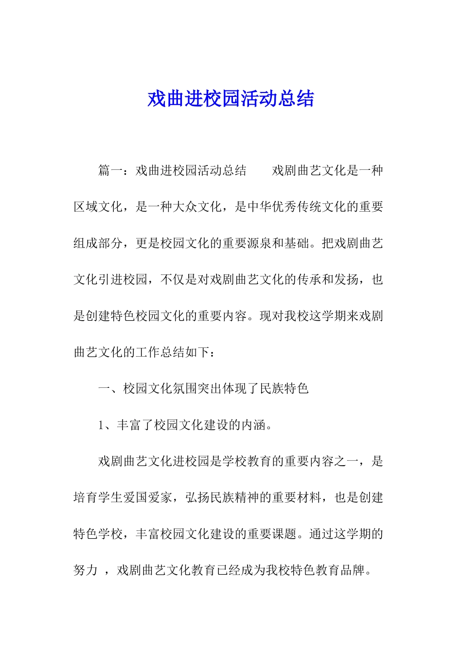 戏曲进校园活动总结_第1页