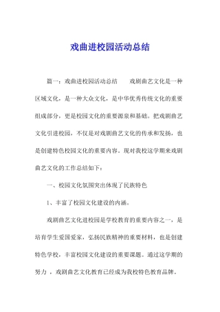 戏曲进校园活动总结