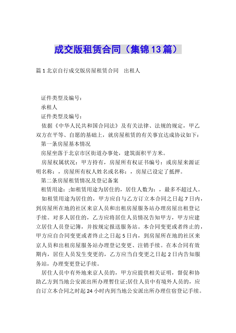 成交版租赁合同_第1页