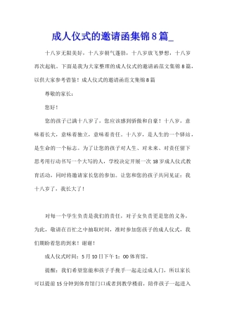 成人仪式的邀请函集锦8篇