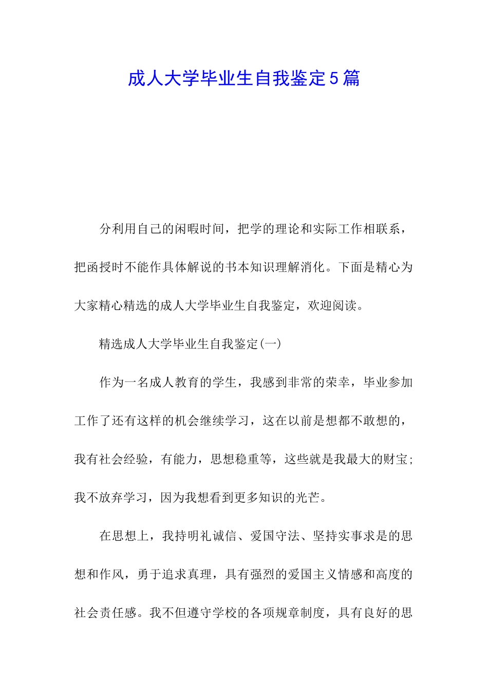 成人大学毕业生自我鉴定5篇_第1页