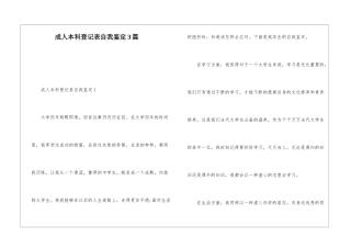 成人本科登记表自我鉴定3篇